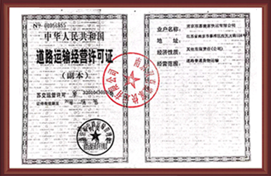 道路运输经营许可证